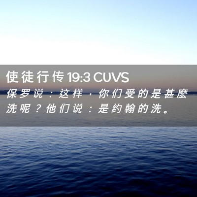 Picture 02 - 使 徒 行 传 19:3 CUVS - 保 罗 说 ： 这 样 ， 你 们 受 的 是 - Bible Verse Picture