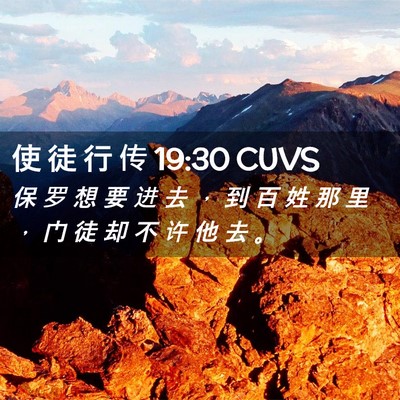 Picture 02 - 使 徒 行 传 19:30 CUVS - 保 罗 想 要 进 去 ， 到 百 姓 那 里 - Bible Verse Picture