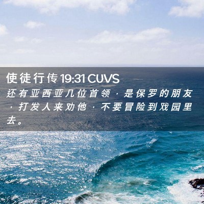 Picture 02 - 使 徒 行 传 19:31 CUVS - 还 有 亚 西 亚 几 位 首 领 ， 是 保 - Bible Verse Picture