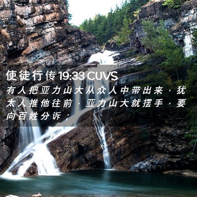 Picture 02 - 使 徒 行 传 19:33 CUVS - 有 人 把 亚 力 山 大 从 众 人 中 带 - Bible Verse Picture
