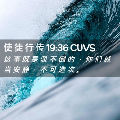 Picture 02 - 使 徒 行 传 19:36 CUVS - 这 事 既 是 驳 不 倒 的 ， 你 们 就 - Bible Verse Picture