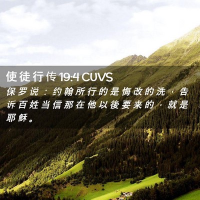 Picture 02 - 使 徒 行 传 19:4 CUVS - 保 罗 说 ： 约 翰 所 行 的 是 悔 改 - Bible Verse Picture