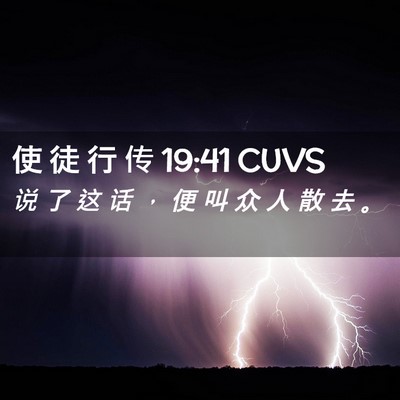 Picture 02 - 使 徒 行 传 19:41 CUVS - 说 了 这 话 ， 便 叫 众 人 散 去 - Bible Verse Picture