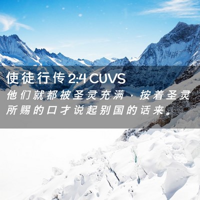 Picture 02 - 使 徒 行 传 2:4 CUVS - 他 们 就 都 被 圣 灵 充 满 ， 按 着 - Bible Verse Picture