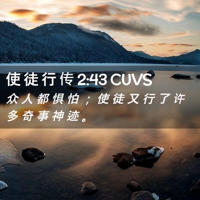Picture 02 - 使 徒 行 传 2:43 CUVS - 众 人 都 惧 怕 ； 使 徒 又 行 了 许 - Bible Verse Picture