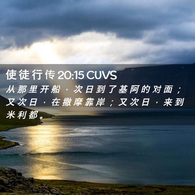 Picture 02 - 使 徒 行 传 20:15 CUVS - 从 那 里 开 船 ， 次 日 到 了 基 阿 - Bible Verse Picture