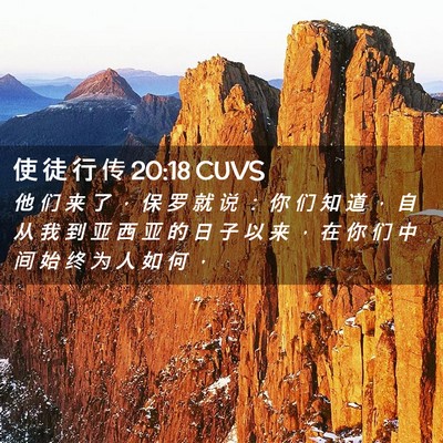 Picture 02 - 使 徒 行 传 20:18 CUVS - 他 们 来 了 ， 保 罗 就 说 ： 你 们 - Bible Verse Picture
