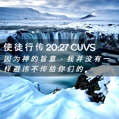 Picture 02 - 使 徒 行 传 20:27 CUVS - 因 为 神 的 旨 意 ， 我 并 没 有 一 - Bible Verse Picture
