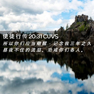 Picture 02 - 使 徒 行 传 20:31 CUVS - 所 以 你 们 应 当 儆 醒 ， 记 念 我 - Bible Verse Picture