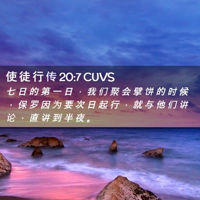 Picture 02 - 使 徒 行 传 20:7 CUVS - 七 日 的 第 一 日 ， 我 们 聚 会 擘 - Bible Verse Picture