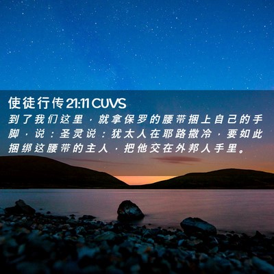 Picture 02 - 使 徒 行 传 21:11 CUVS - 到 了 我 们 这 里 ， 就 拿 保 罗 的 - Bible Verse Picture
