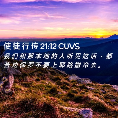 Picture 02 - 使 徒 行 传 21:12 CUVS - 我 们 和 那 本 地 的 人 听 见 这 话 - Bible Verse Picture