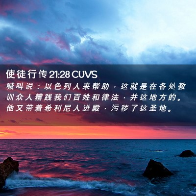 Picture 02 - 使 徒 行 传 21:28 CUVS - 喊 叫 说 ： 以 色 列 人 来 帮 助 ， - Bible Verse Picture