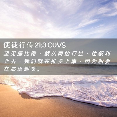 Picture 02 - 使 徒 行 传 21:3 CUVS - 望 见 居 比 路 ， 就 从 南 边 行 过 - Bible Verse Picture