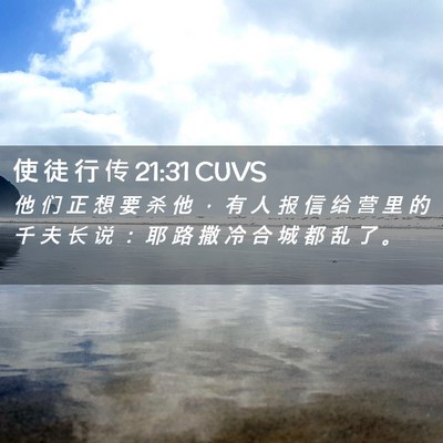 Picture 02 - 使 徒 行 传 21:31 CUVS - 他 们 正 想 要 杀 他 ， 有 人 报 信 - Bible Verse Picture