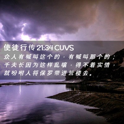 Picture 02 - 使 徒 行 传 21:34 CUVS - 众 人 有 喊 叫 这 个 的 ， 有 喊 叫 - Bible Verse Picture