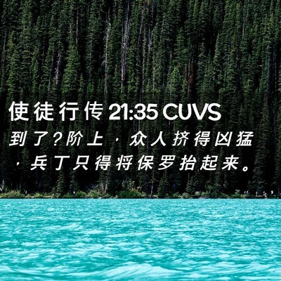 Picture 02 - 使 徒 行 传 21:35 CUVS - 到 了 ? 阶 上 ， 众 人 挤 得 凶 猛 ， - Bible Verse Picture