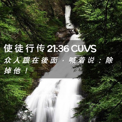 Picture 02 - 使 徒 行 传 21:36 CUVS - 众 人 跟 在 後 面 ， 喊 着 说 ： 除 - Bible Verse Picture
