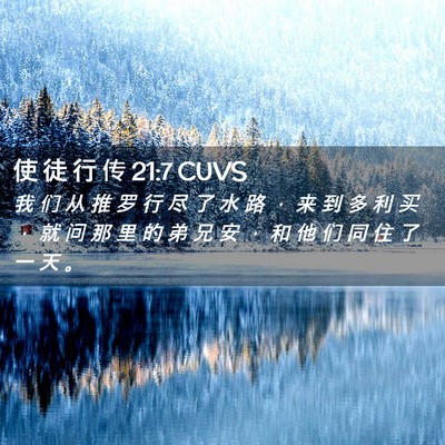 Picture 02 - 使 徒 行 传 21:7 CUVS - 我 们 从 推 罗 行 尽 了 水 路 ， 来 - Bible Verse Picture