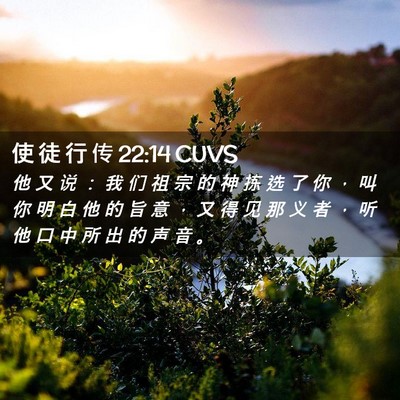 Picture 02 - 使 徒 行 传 22:14 CUVS - 他 又 说 ： 我 们 祖 宗 的 神 拣 选 - Bible Verse Picture