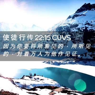 Picture 02 - 使 徒 行 传 22:15 CUVS - 因 为 你 要 将 所 看 见 的 ， 所 听 - Bible Verse Picture