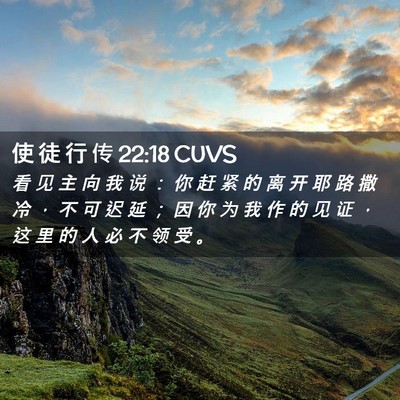 Picture 02 - 使 徒 行 传 22:18 CUVS - 看 见 主 向 我 说 ： 你 赶 紧 的 离 - Bible Verse Picture