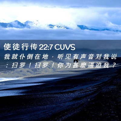 Picture 02 - 使 徒 行 传 22:7 CUVS - 我 就 仆 倒 在 地 ， 听 见 有 声 音 - Bible Verse Picture