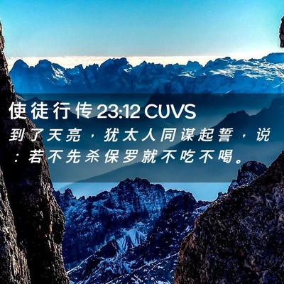 Picture 02 - 使 徒 行 传 23:12 CUVS - 到 了 天 亮 ， 犹 太 人 同 谋 起 誓 - Bible Verse Picture