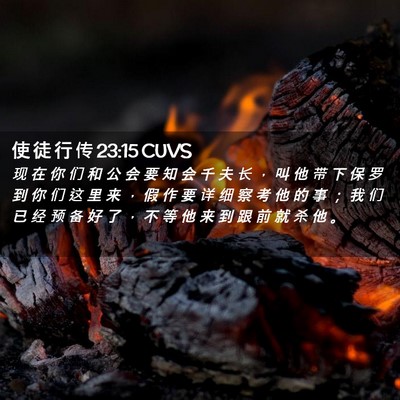 Picture 02 - 使 徒 行 传 23:15 CUVS - 现 在 你 们 和 公 会 要 知 会 千 夫 - Bible Verse Picture