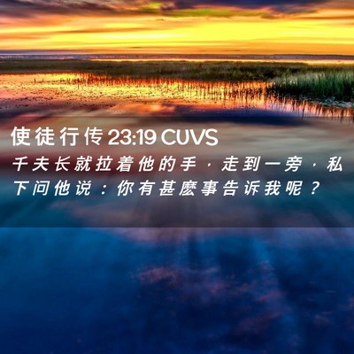 Picture 02 - 使 徒 行 传 23:19 CUVS - 千 夫 长 就 拉 着 他 的 手 ， 走 到 - Bible Verse Picture