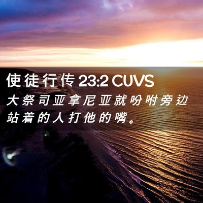 Picture 02 - 使 徒 行 传 23:2 CUVS - 大 祭 司 亚 拿 尼 亚 就 吩 咐 旁 边 - Bible Verse Picture