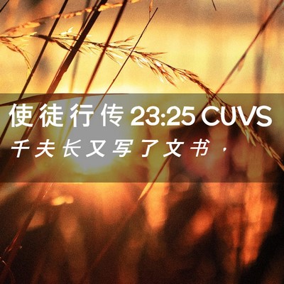 Picture 02 - 使 徒 行 传 23:25 CUVS - 千 夫 长 又 写 了 文 书 - Bible Verse Picture