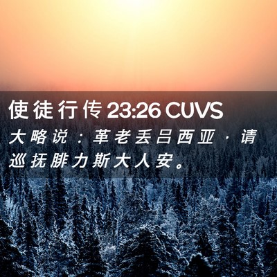 Picture 02 - 使 徒 行 传 23:26 CUVS - 大 略 说 ： 革 老 丢 吕 西 亚 ， 请 - Bible Verse Picture