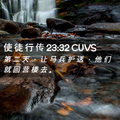 Picture 02 - 使 徒 行 传 23:32 CUVS - 第 二 天 ， 让 马 兵 护 送 ， 他 们 - Bible Verse Picture