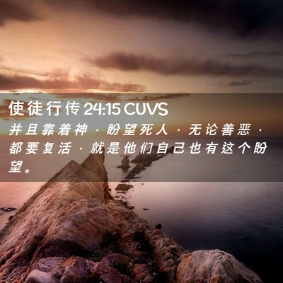 Picture 02 - 使 徒 行 传 24:15 CUVS - 并 且 靠 着 神 ， 盼 望 死 人 ， 无 - Bible Verse Picture
