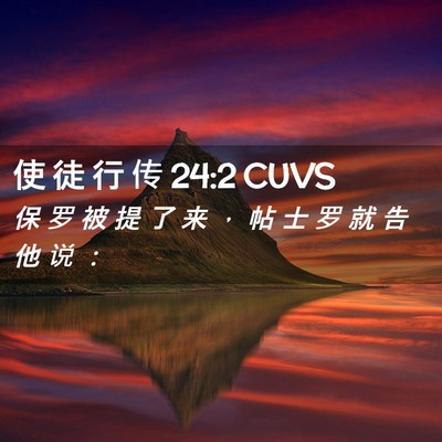 Picture 02 - 使 徒 行 传 24:2 CUVS - 保 罗 被 提 了 来 ， 帖 士 罗 就 告 - Bible Verse Picture