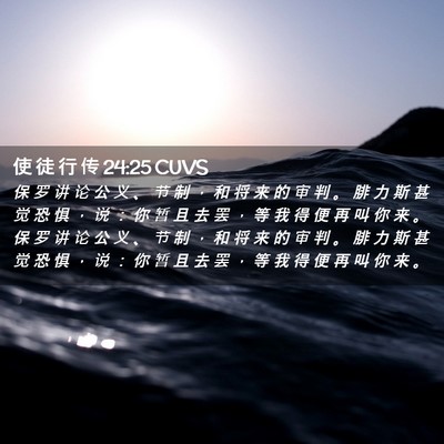 Picture 02 - 使 徒 行 传 24:25 CUVS - 保 罗 讲 论 公 义 、 节 制 ， 和 将 - Bible Verse Picture