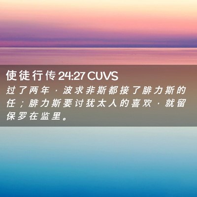 Picture 02 - 使 徒 行 传 24:27 CUVS - 过 了 两 年 ， 波 求 非 斯 都 接 了 - Bible Verse Picture