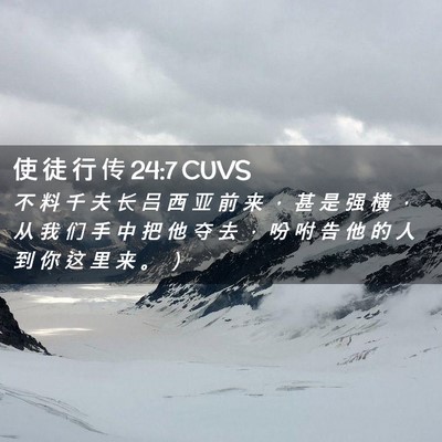 Picture 02 - 使 徒 行 传 24:7 CUVS - 不 料 千 夫 长 吕 西 亚 前 来 ， 甚 - Bible Verse Picture