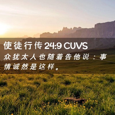 Picture 02 - 使 徒 行 传 24:9 CUVS - 众 犹 太 人 也 随 着 告 他 说 ： 事 - Bible Verse Picture