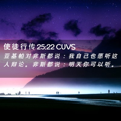 Picture 02 - 使 徒 行 传 25:22 CUVS - 亚 基 帕 对 非 斯 都 说 ： 我 自 己 - Bible Verse Picture