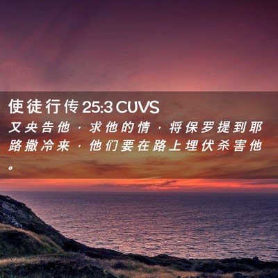 Picture 02 - 使 徒 行 传 25:3 CUVS - 又 央 告 他 ， 求 他 的 情 ， 将 保 - Bible Verse Picture