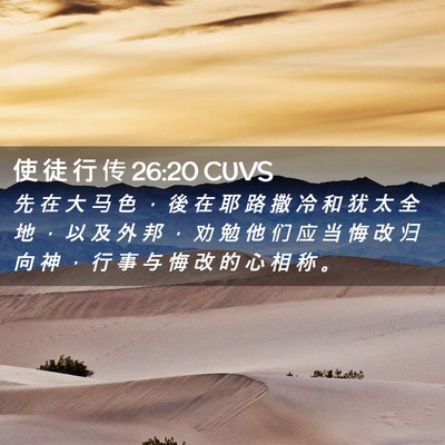 Picture 02 - 使 徒 行 传 26:20 CUVS - 先 在 大 马 色 ， 後 在 耶 路 撒 冷 - Bible Verse Picture
