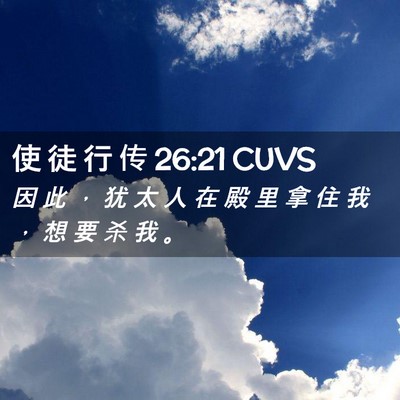 Picture 02 - 使 徒 行 传 26:21 CUVS - 因 此 ， 犹 太 人 在 殿 里 拿 住 我 - Bible Verse Picture