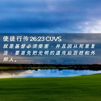 Picture 02 - 使 徒 行 传 26:23 CUVS - 就 是 基 督 必 须 受 害 ， 并 且 因 - Bible Verse Picture