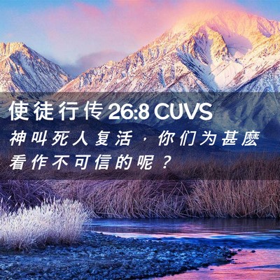 Picture 02 - 使 徒 行 传 26:8 CUVS - 神 叫 死 人 复 活 ， 你 们 为 甚 麽 - Bible Verse Picture