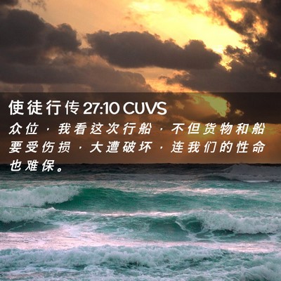 Picture 02 - 使 徒 行 传 27:10 CUVS - 众 位 ， 我 看 这 次 行 船 ， 不 但 - Bible Verse Picture