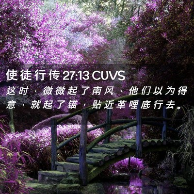 Picture 02 - 使 徒 行 传 27:13 CUVS - 这 时 ， 微 微 起 了 南 风 ， 他 们 - Bible Verse Picture