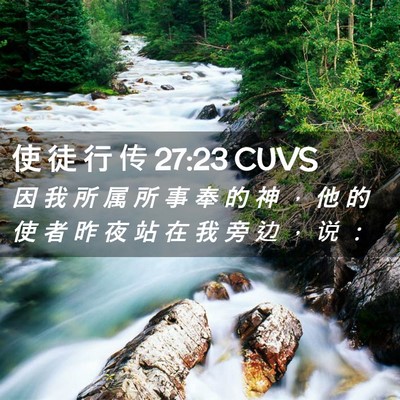 Picture 02 - 使 徒 行 传 27:23 CUVS - 因 我 所 属 所 事 奉 的 神 ， 他 的 - Bible Verse Picture