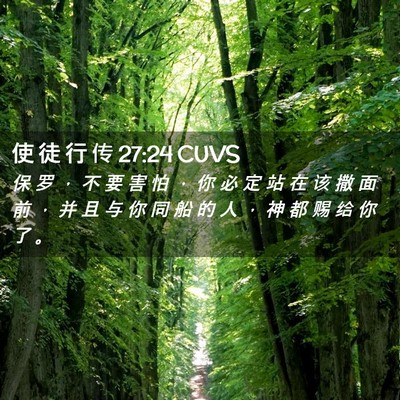 Picture 02 - 使 徒 行 传 27:24 CUVS - 保 罗 ， 不 要 害 怕 ， 你 必 定 站 - Bible Verse Picture
